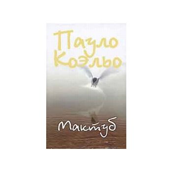 Мактуб. (Пауло Коэльо)