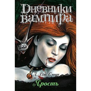 Дневники вампира. Ярость
