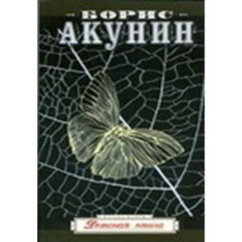 Детская книга: Роман. (Борис Акунин)