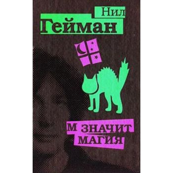 М значит Магия