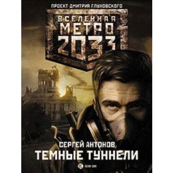 Темные туннели. “ Вселенная Метро 2033“