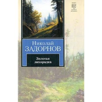 Золотая лихорадка. “Книга на все времена“ (Никол