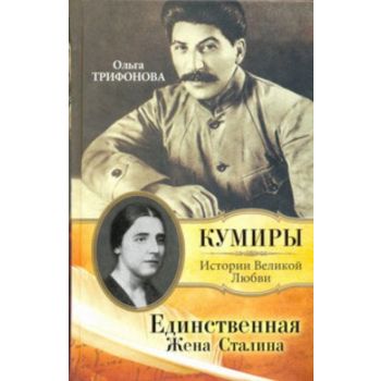Единственная. Жена Сталина
