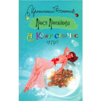 А кому сейчас легко? “Иронический детектив“