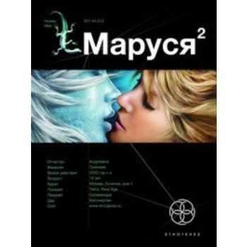 Маруся 2: Таежный квест. (Сергей Волков)