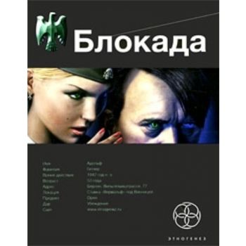 Блокада. Кн.1. Охота на монстра. (Кирилл Бенедик