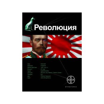 Революция, книга 1: Японский городовой