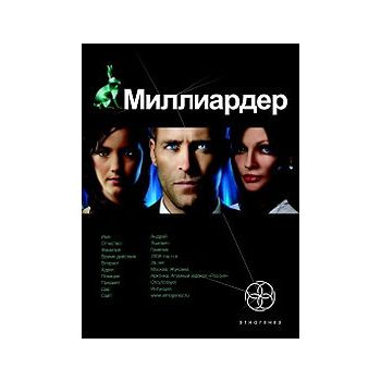 Миллиардер, книга 1. Ледовая ловушка. “Проект Эт