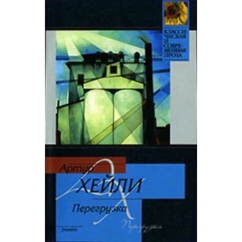 Перегрузка: роман. “Классическая и современная п