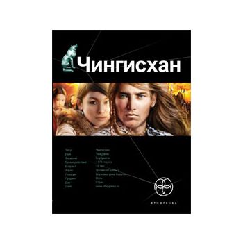 Чингисхан. Повелитель страха