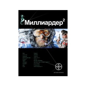 Миллиардер, книга 2. Арктический гамбит