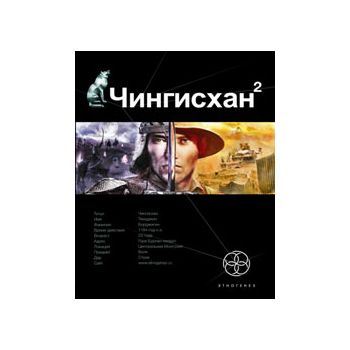 Чингисхан, книга 2. Чужие земли