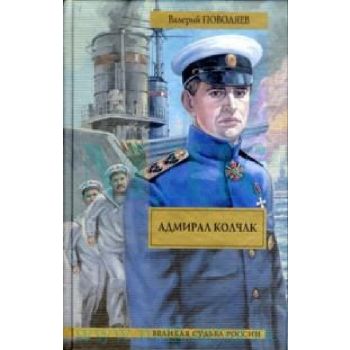 Адмирал Колчак: роман. “Великая судьба России“ (