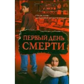 Первый день смерти: роман. (Карина Тихонова)