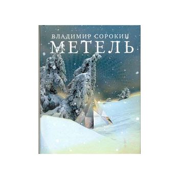 Метель