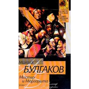 Мастер и Маргарита. “Классическая и современная