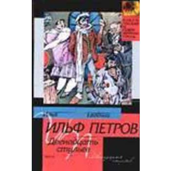 Двенадцать стульев. “Классическая и современная