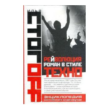 Рейволюция. Роман в стиле техно