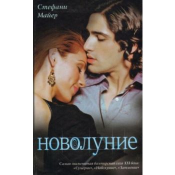 Новолуние. (Стефани Майер)