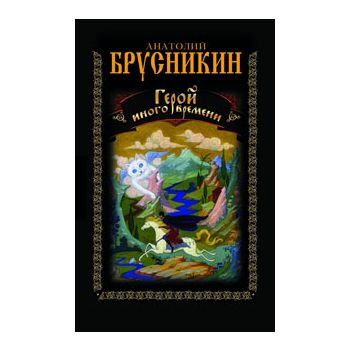 Герой иного времени