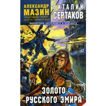 Золото русского эмира. “Фантастика настоящего и