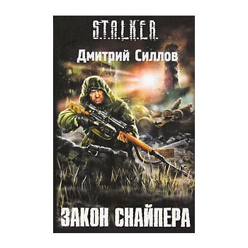 Закон Снайпера
