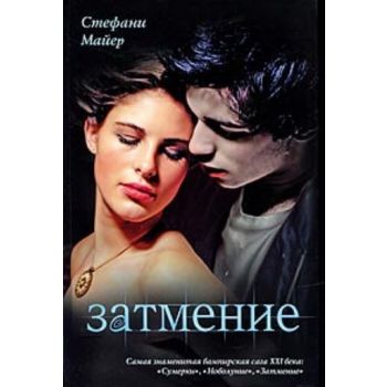 Затмение. (Стефани Майер)