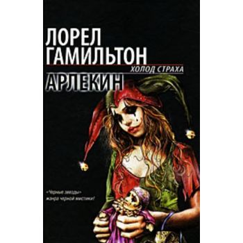 Арлекин. “Холод страха“ (Лорел Гамильтон)
