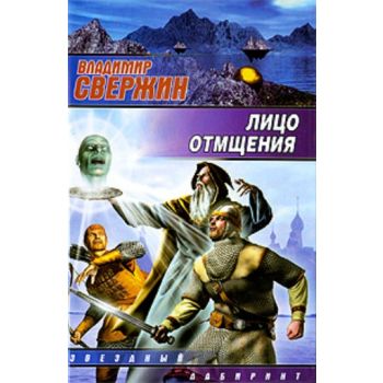 Лицо отмщения. “Звездный лабиринт“ (Владимир Све