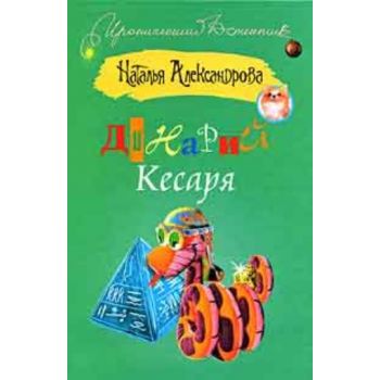 Динарий Кесаря. “Иронический детектив“ (Наталья