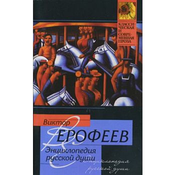 Энциклопедия русской души. “Классическая и совре