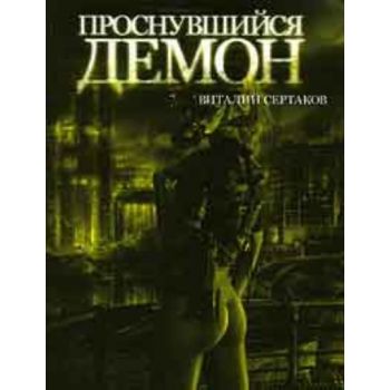 Проснувшийся демон. (Виталий Сертаков)