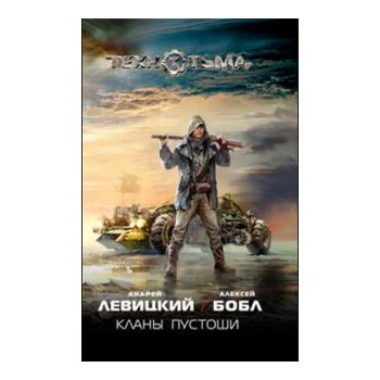Кланы Пустоши