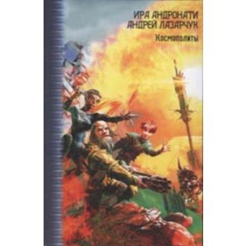 Космополиты. “Звездный лабиринт: коллекция“ (Ира