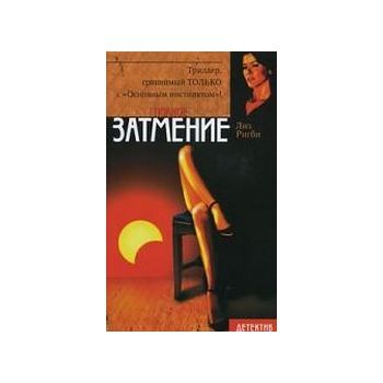 Полное затмение. “Детектив“ (Л.Ригби)