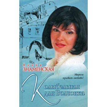 Колыбельная для волчонка. “Миром правит любовь!“