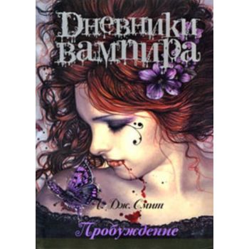 Дневники вампира. Пробуждение