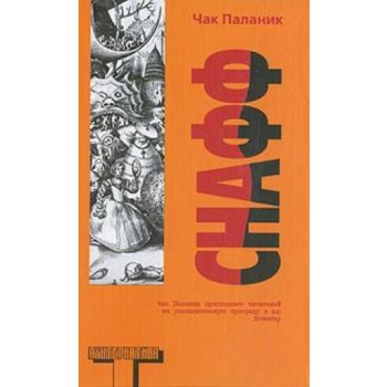 Снафф. “ Альтернатива“ (Чак Паланик)