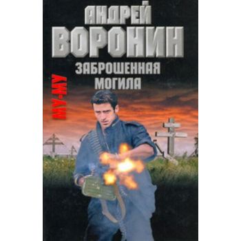 Заброшенная могила. “Му-му“