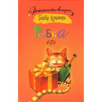 Рыбка моя. “Иронический детектив“ (Галина Кулико