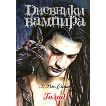 Дневники вампира. Голод