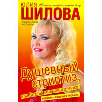 Душевный стриптиз, или Вот бы мне такого мужа!: