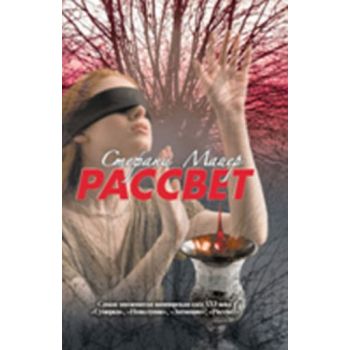 Рассвет. (Стефани Майер)