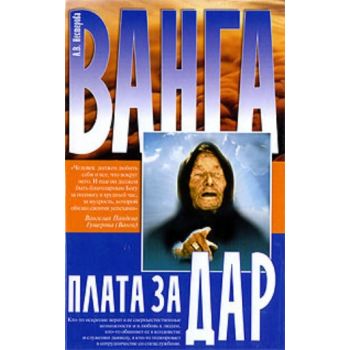 Ванга. Плата за дар. (А.В. Нестерова)