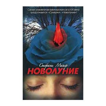 Новолуние.
