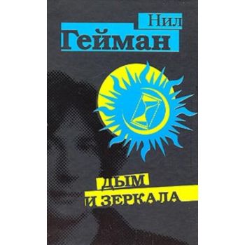 Дым и зеркала