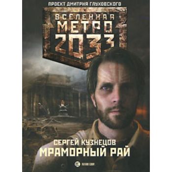 Метро 2033: Мраморный рай. “Вселенная Метро 2033
