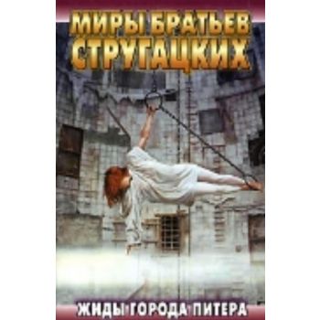 Жиды города Питера. “Миры братьев Стругацких“ (А