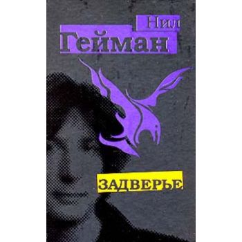 Задверье