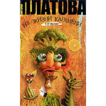 Из жизни карамели. (Виктория Платова)